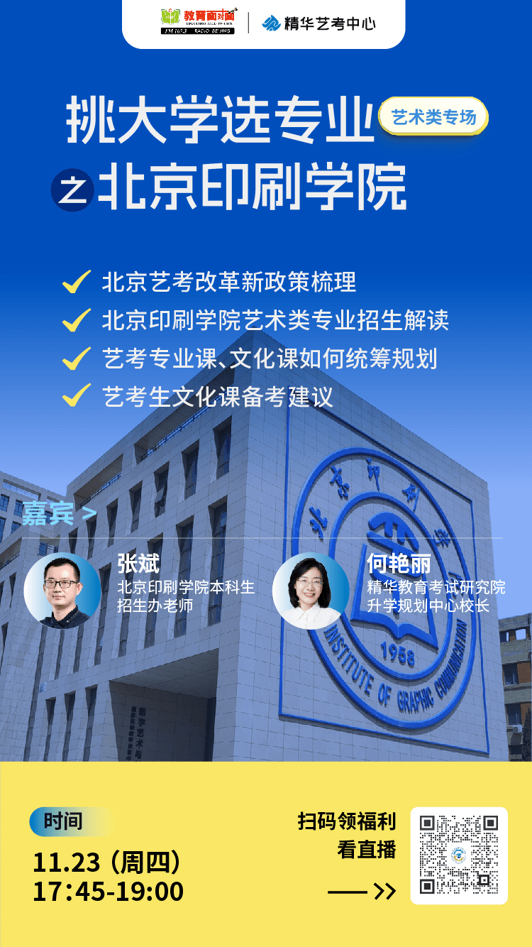 11月23日(周四)17:45-19:00,精华联合北京城市广播"教育面对面"栏目