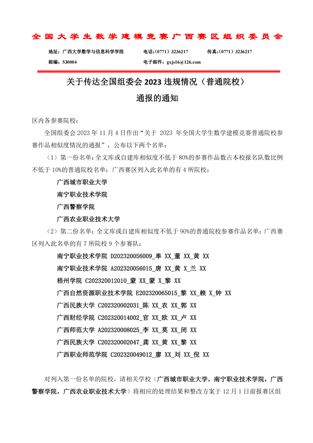 违规通报通知!传达2023年数学建模国赛违规情况院校通报的通知!_赛区_广西