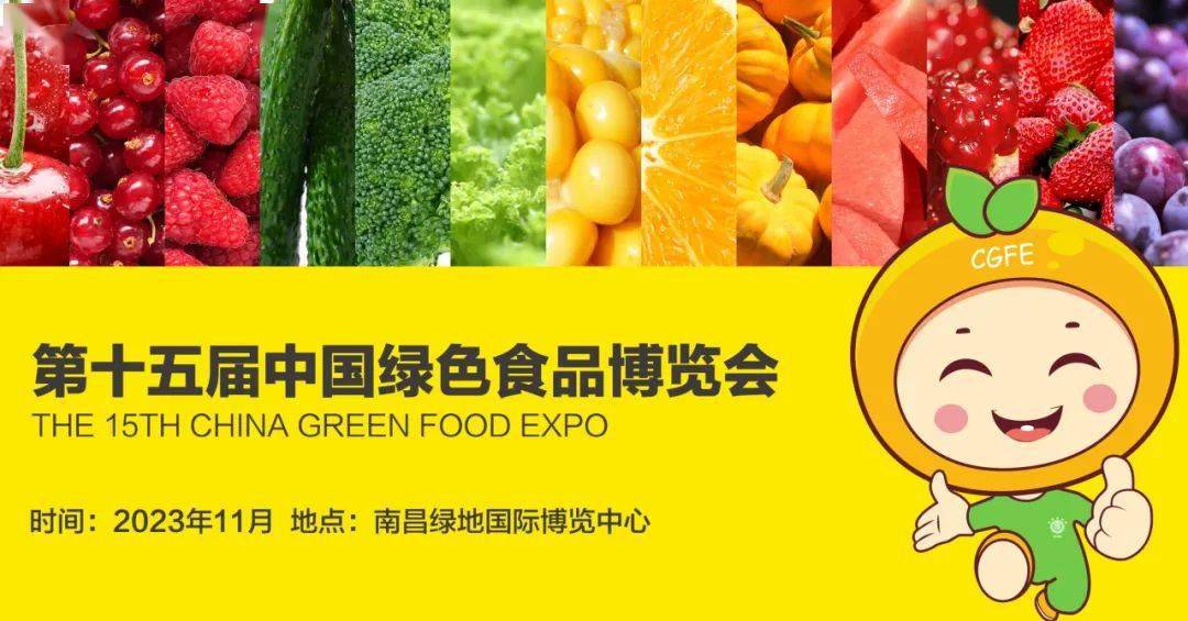第十五届中国绿色食品博览会圆满收官!点燃消费新活力!