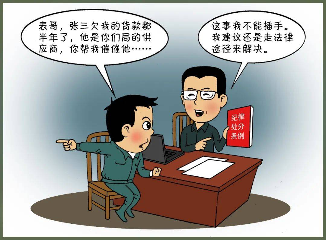 党规党纪你问我答·帮助亲戚追债算不算干预插手市场经济纠纷?_纪律_教育_办法