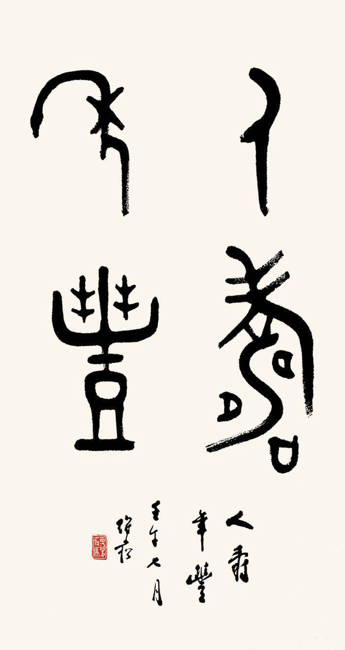 蒋维崧先生书法作品——人寿年丰正是因为有着深厚学问的滋养,艺术