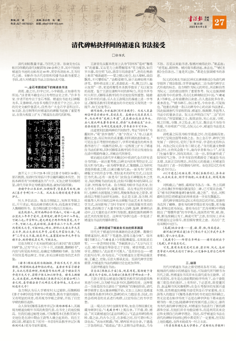 【褚遂良書法專題(27)】清代碑帖抉擇間的褚遂良書法接受——徐保民