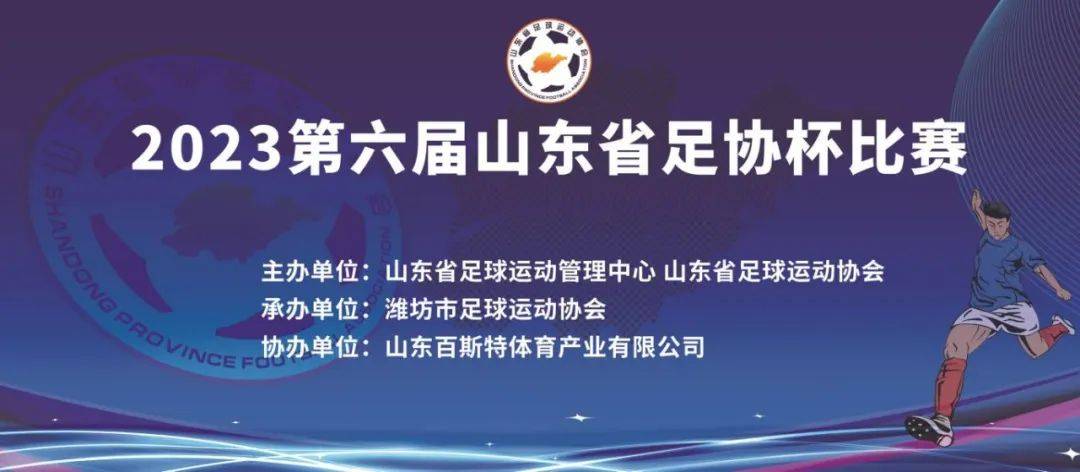 2023第六屆山東省足協盃比賽參賽球隊巡禮_足球俱樂部_球員_發展