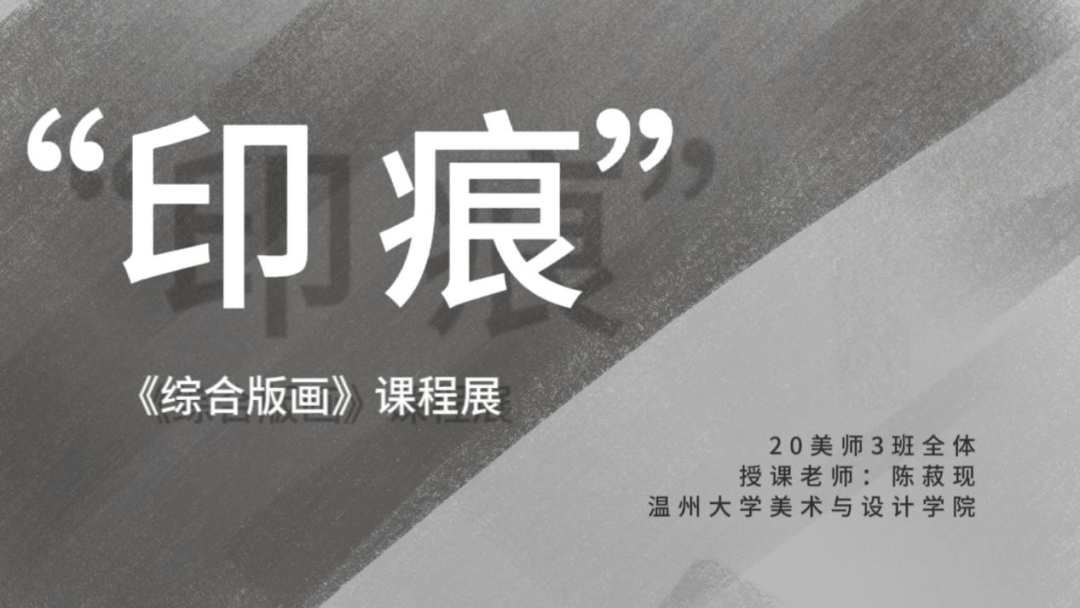 印痕｜《综合版画》——20美术学（师范）3班课程展_材料_创作_艺术