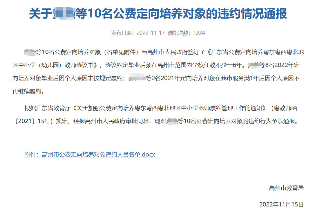 違約!廣東多名畢業生,被官方通報!_公費_對象_高州市