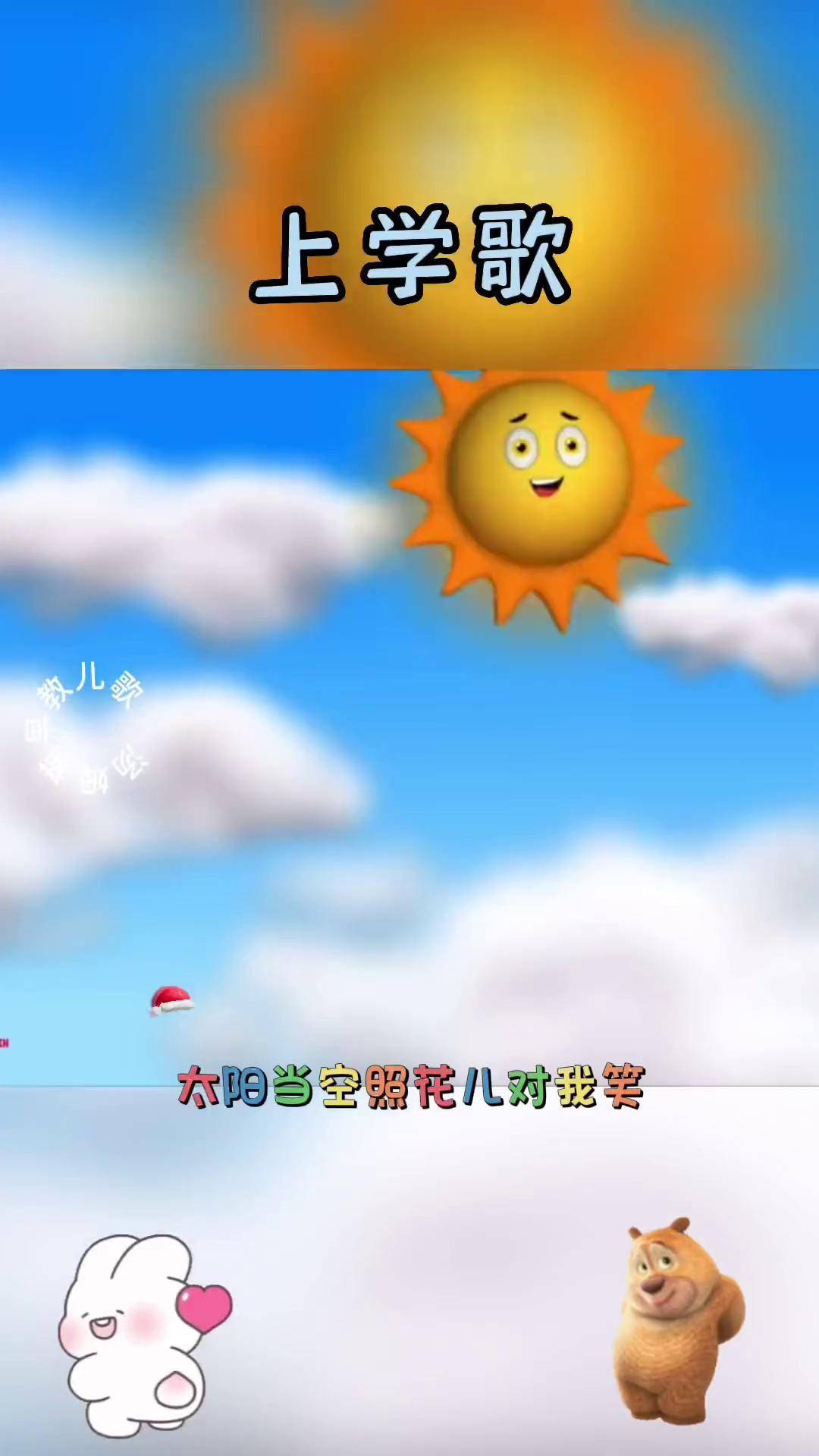 宝宝启蒙早教儿歌动画,太阳当空照,花儿对我笑,小鸟说早早早,你为什么