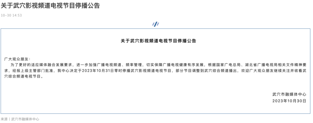 武穴影視頻道電視節目停播公告指出,頻道停播,精彩不會止步,羅田廣播