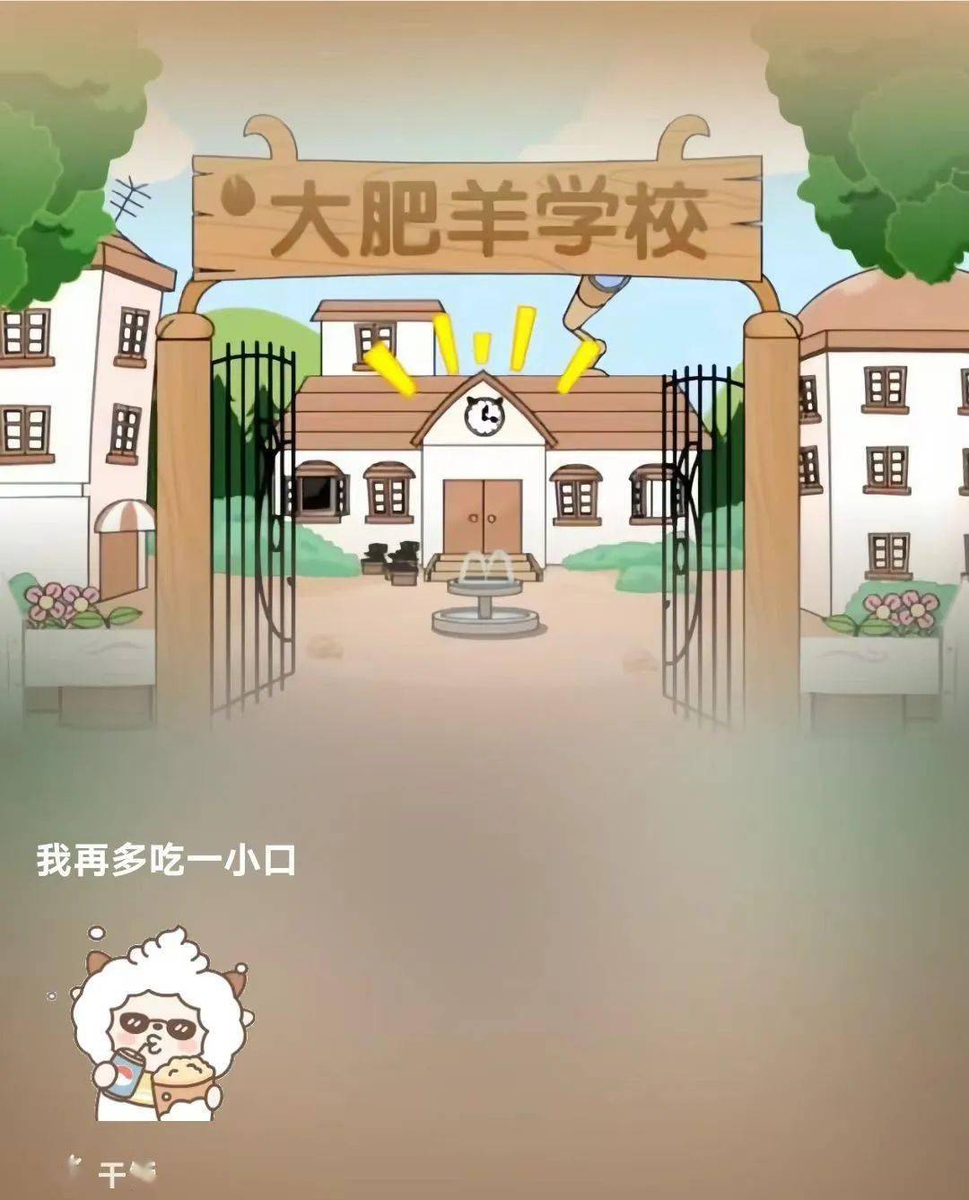 我们也要去教学楼上课啦懒懒奔向大肥羊学校要去上学喽背上书包阳光