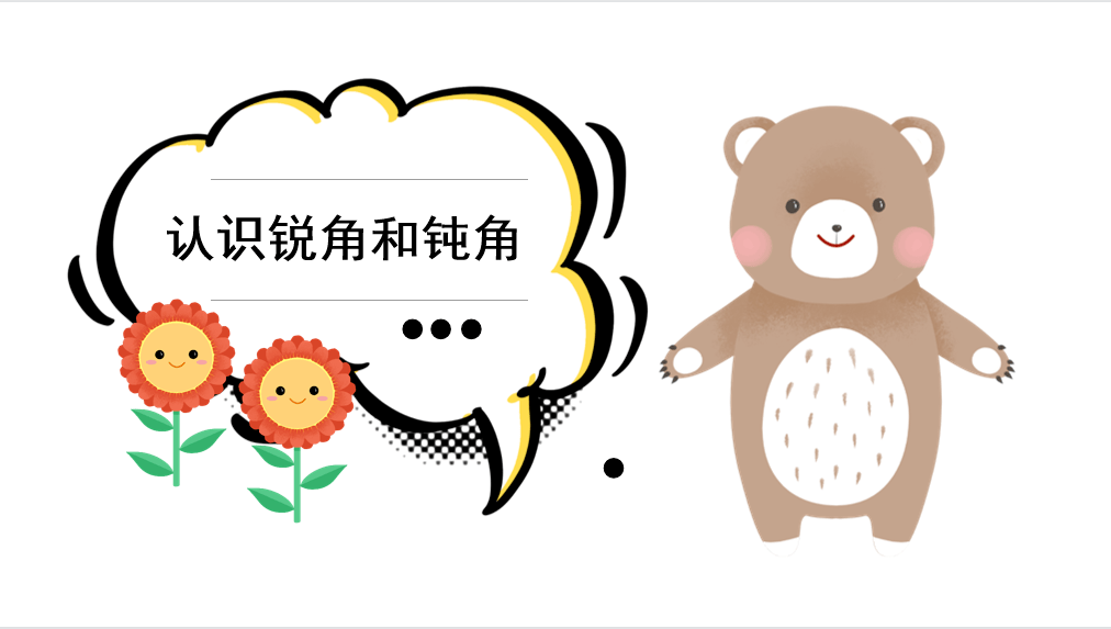 3《锐角,钝角的认识》_单元_来源_字体