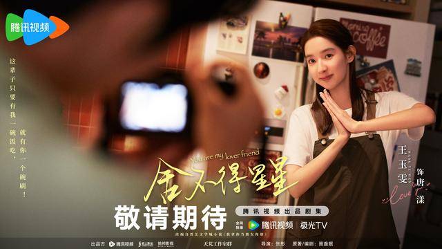 电视剧《舍不得星星》发布惬意时光版海报 张新成搭档王玉雯_唐漾