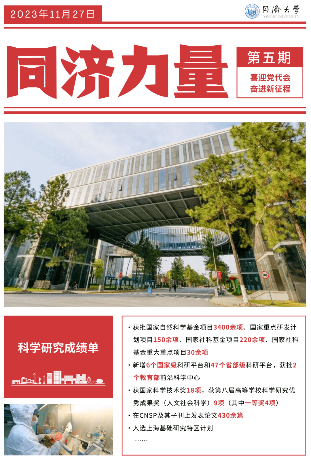 頂天立地,同濟力量_研究_建設_基礎