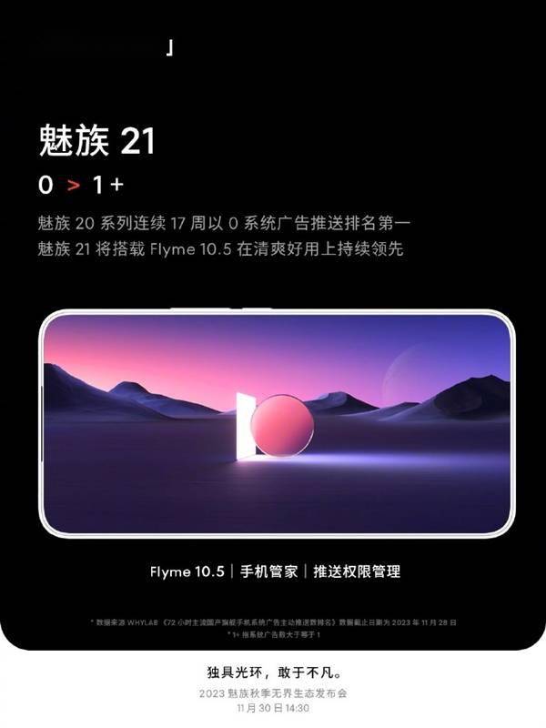 魅族21首发Flyme 10.5：挑战行业最少系统广告推送！(图1)