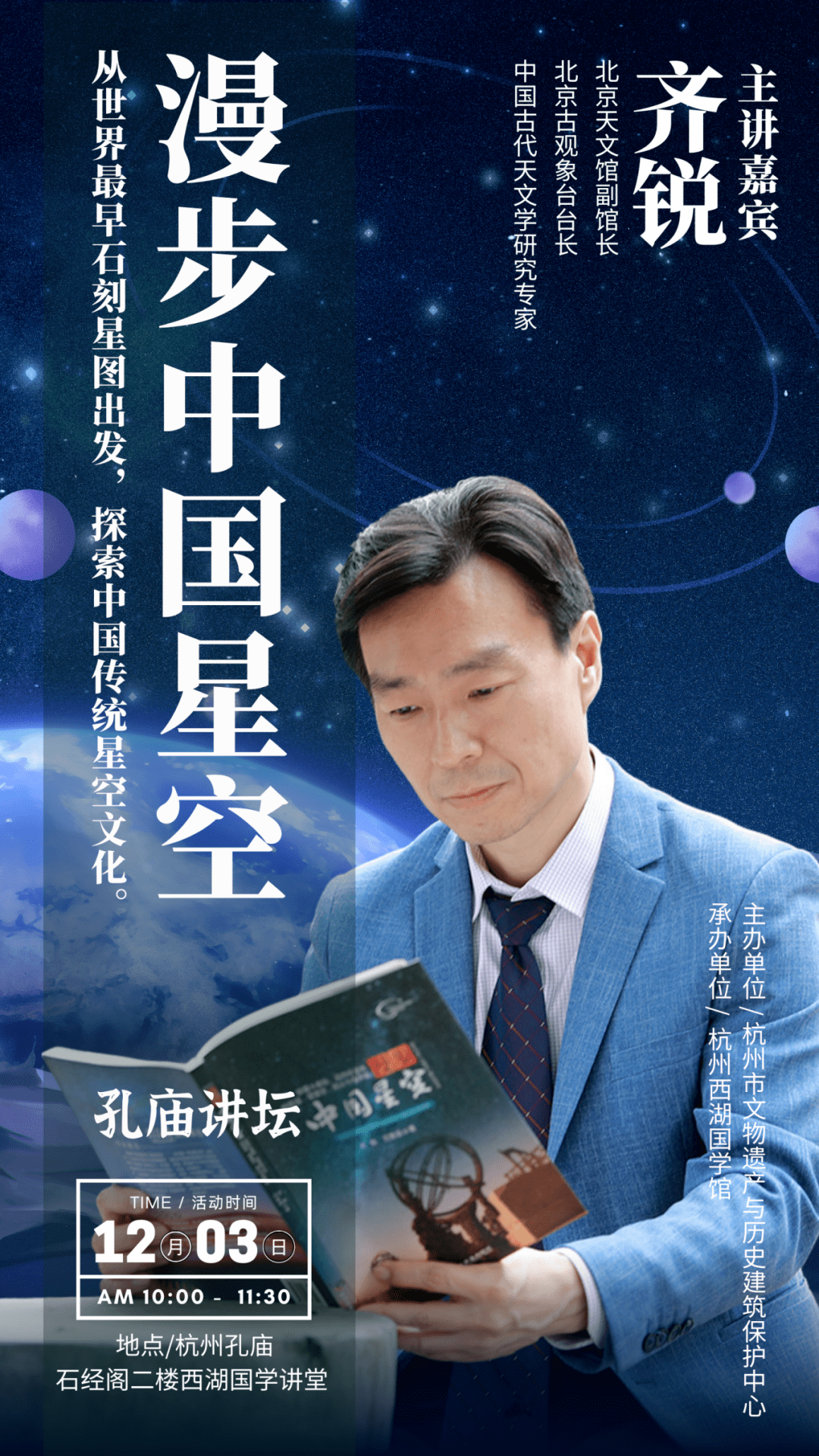 孔庙讲坛报名:跟随北京天文馆齐锐馆长一起步天而歌,漫游星河