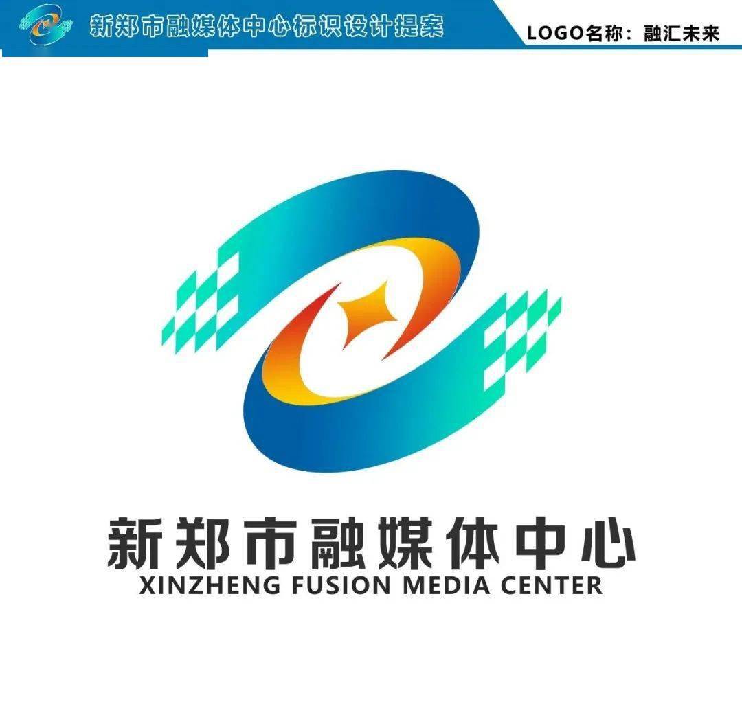 新郑市融媒体中心形象标识(logo)登场→_融合_文化_传播
