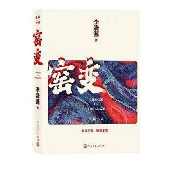 新刊速遞 | 李清源:窯變(選讀4)_樊有_舅舅_陸秉憲