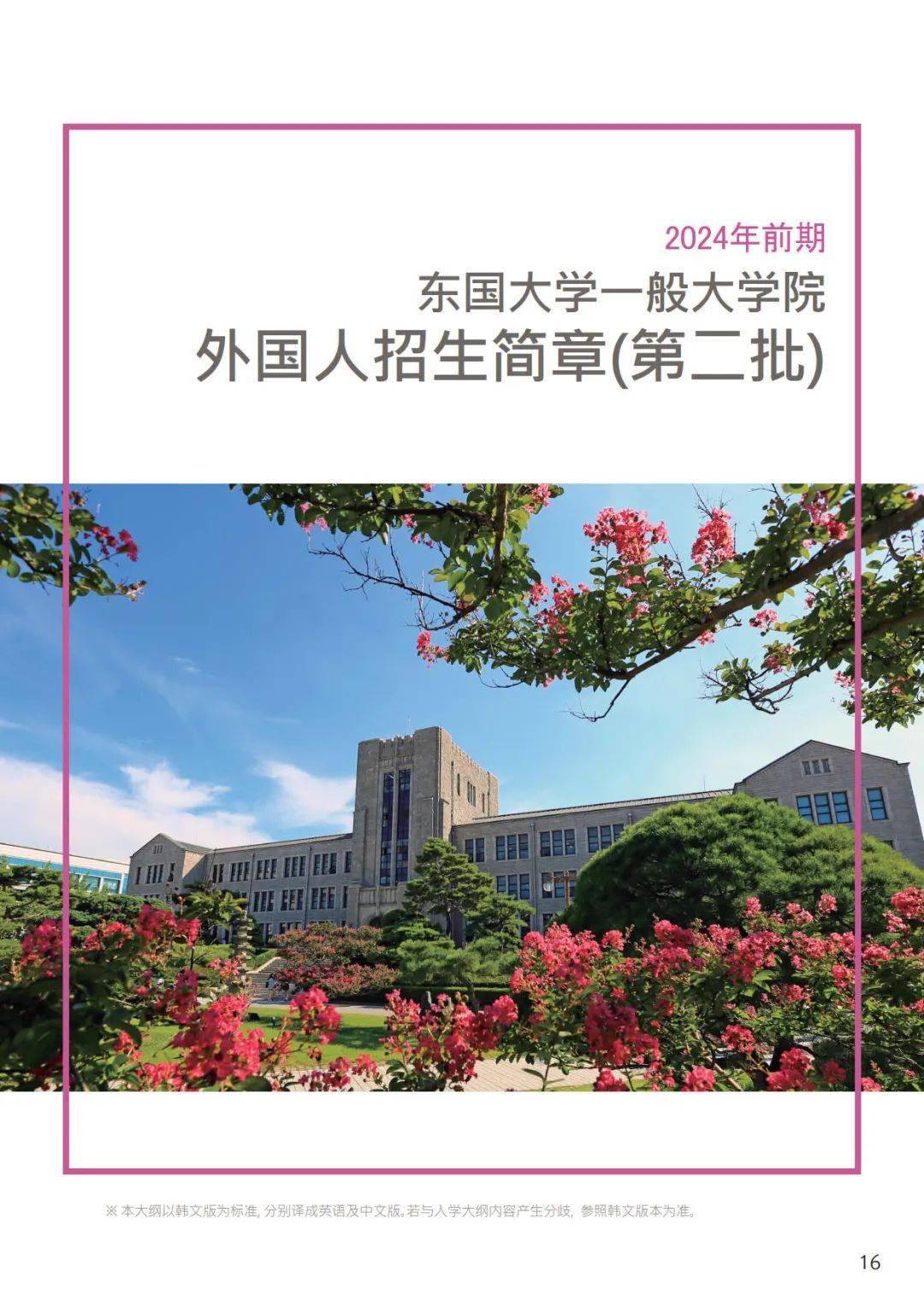 2023年3月東國大學一般大學院碩博二批簡章_首爾_本科_校區