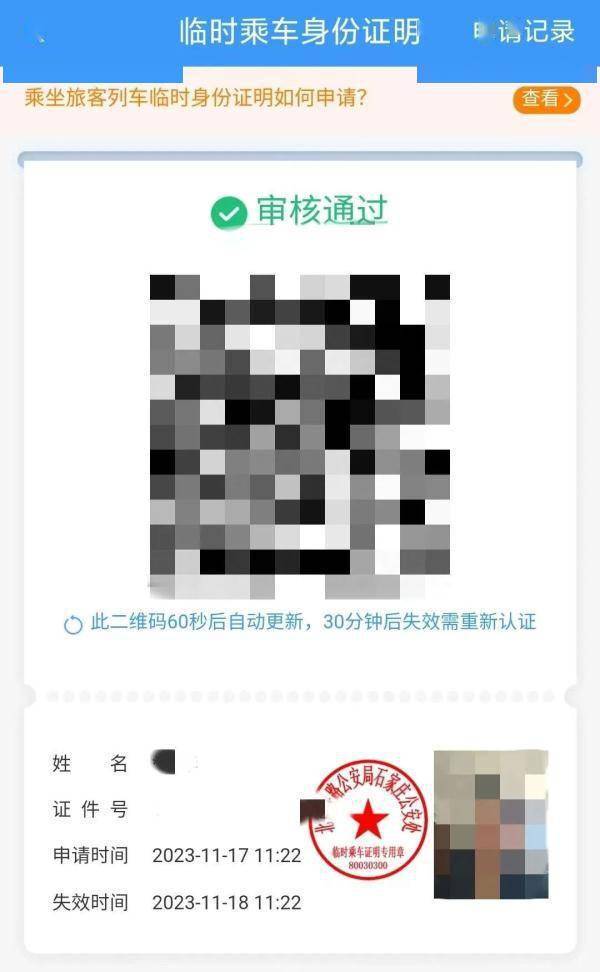 公安机关审核点击"查看/申请临时乘车身份证明"记得打开手机定位服务