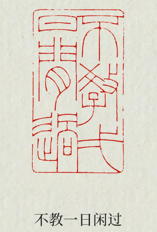 篆刻闲章内容大全_齐白石_诗词_文句