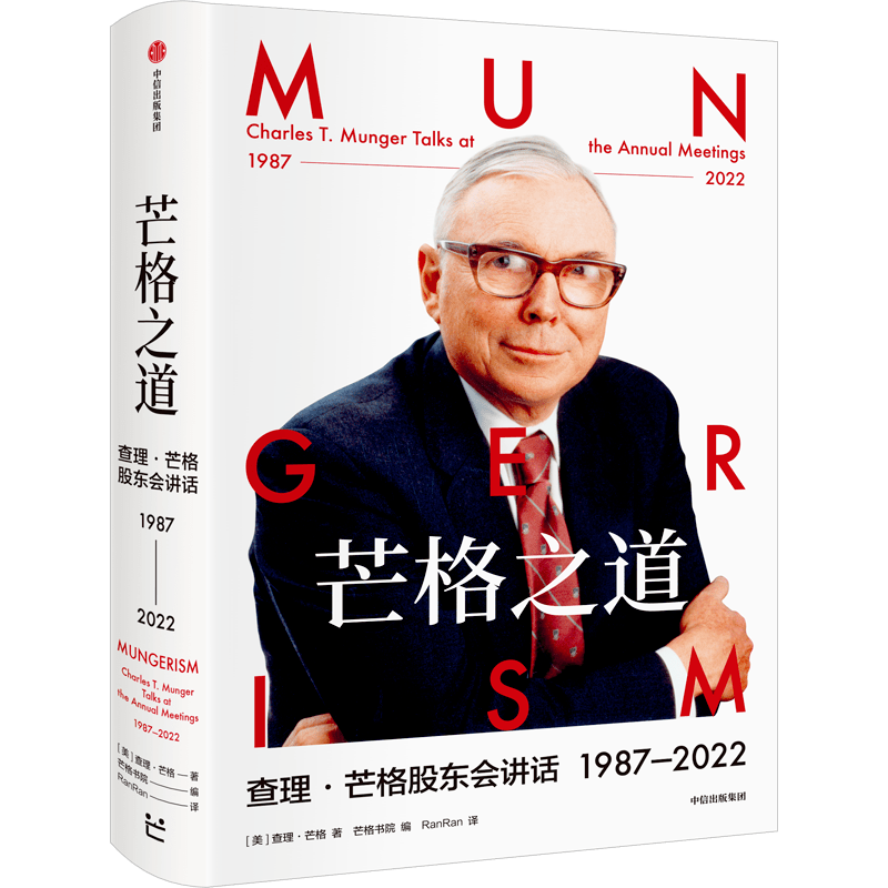 99岁芒格去世,再次推荐《芒格之道》_查理_巴菲特_投资大师