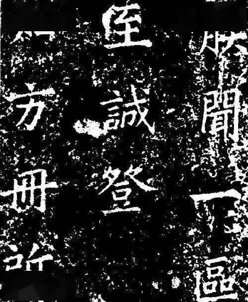 梁武帝_楷書_飛白書