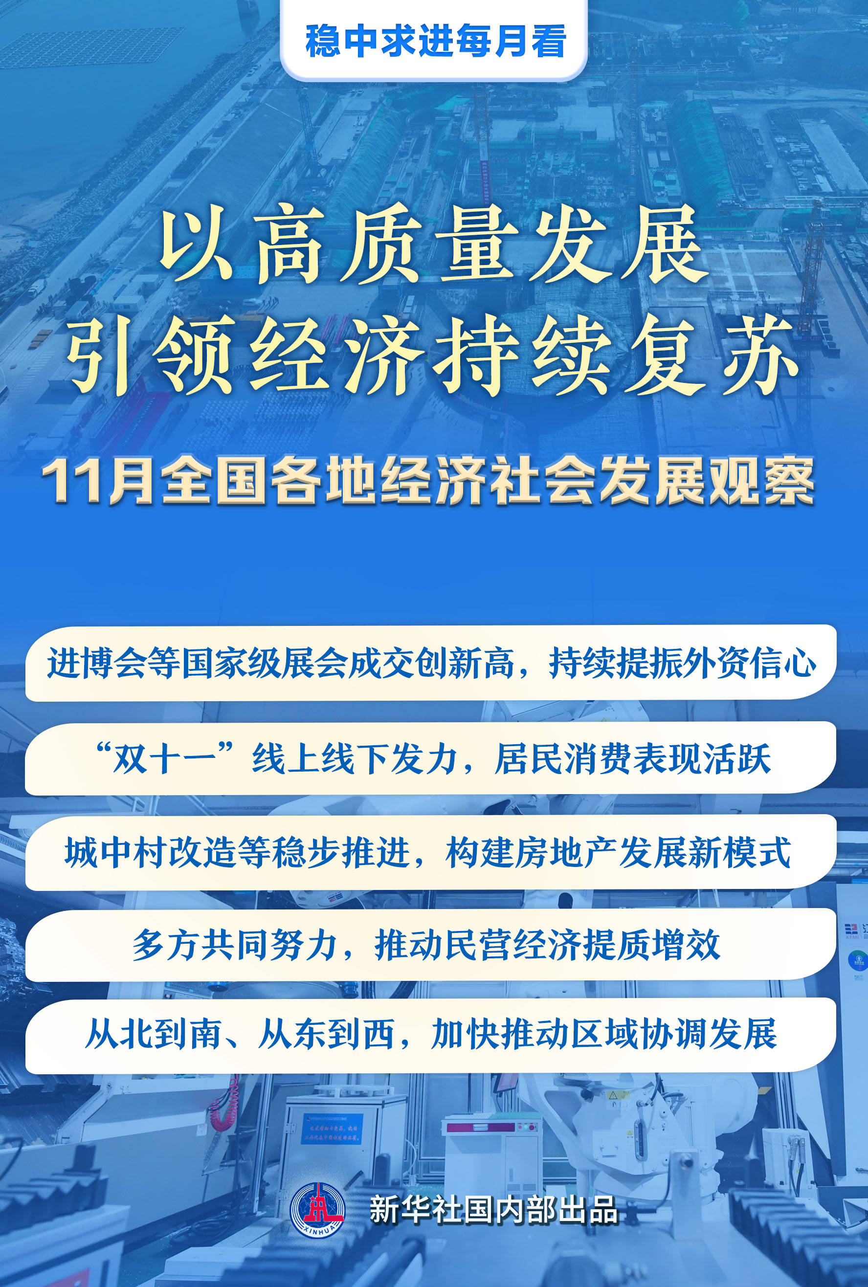 稳中求进每月看|以高质量发展引领经济持续复苏