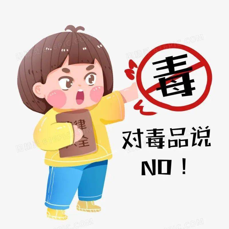 认清危害,向毒品说不!_禁毒_来源_朋友