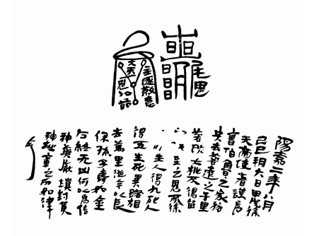 户县出土东汉曹氏朱书解注瓶上的符文佛教的到来,也改变了中国人的