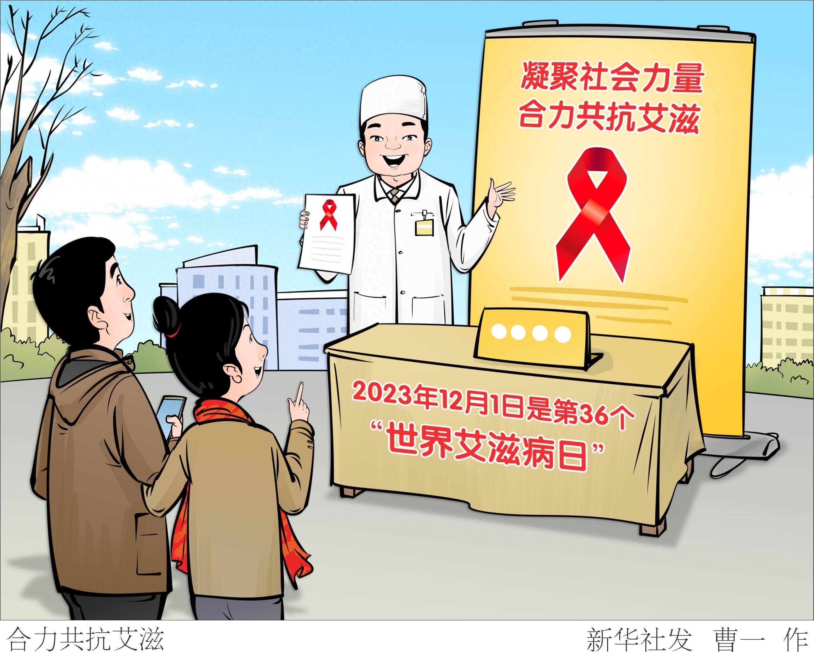 (图表·漫画〔世界艾滋病日〕合力共抗艾滋_新华社_宣传_力量