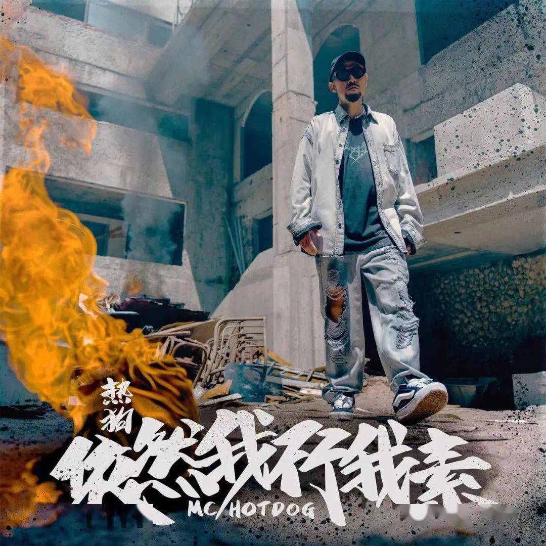 代表作品《wake up》中国台湾饶舌男歌手1978年出生mc hotdog(热狗)w