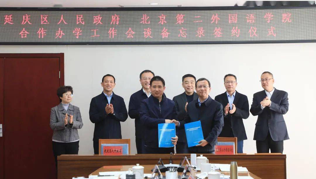 北京第二外国语学院与延庆区政府签署合作备忘录_建设_校区_双方
