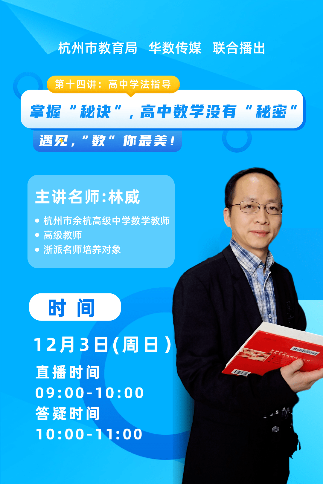 邀请到的是浙派名师培养对象,杭州市余杭高级中学高级教师林威