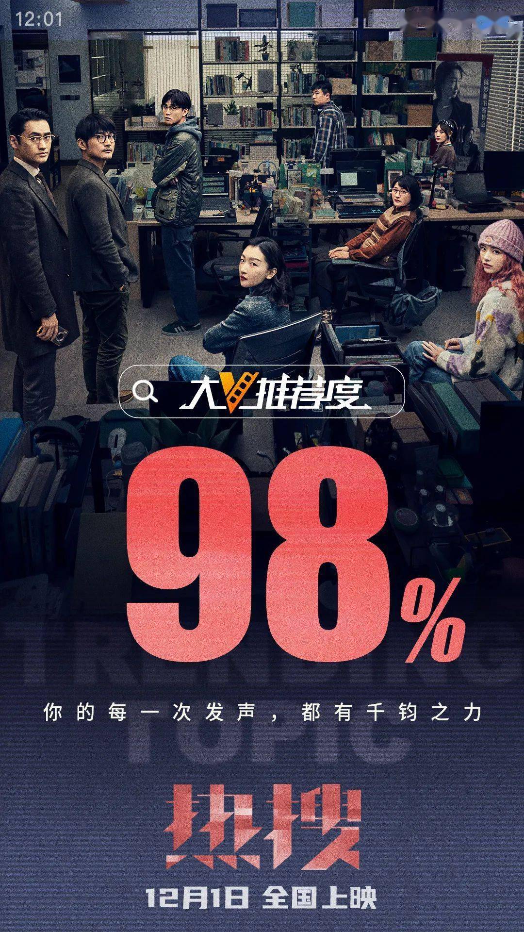 新片上映丨《热搜》每一个勇敢追寻真相的人,都有千钧之力.