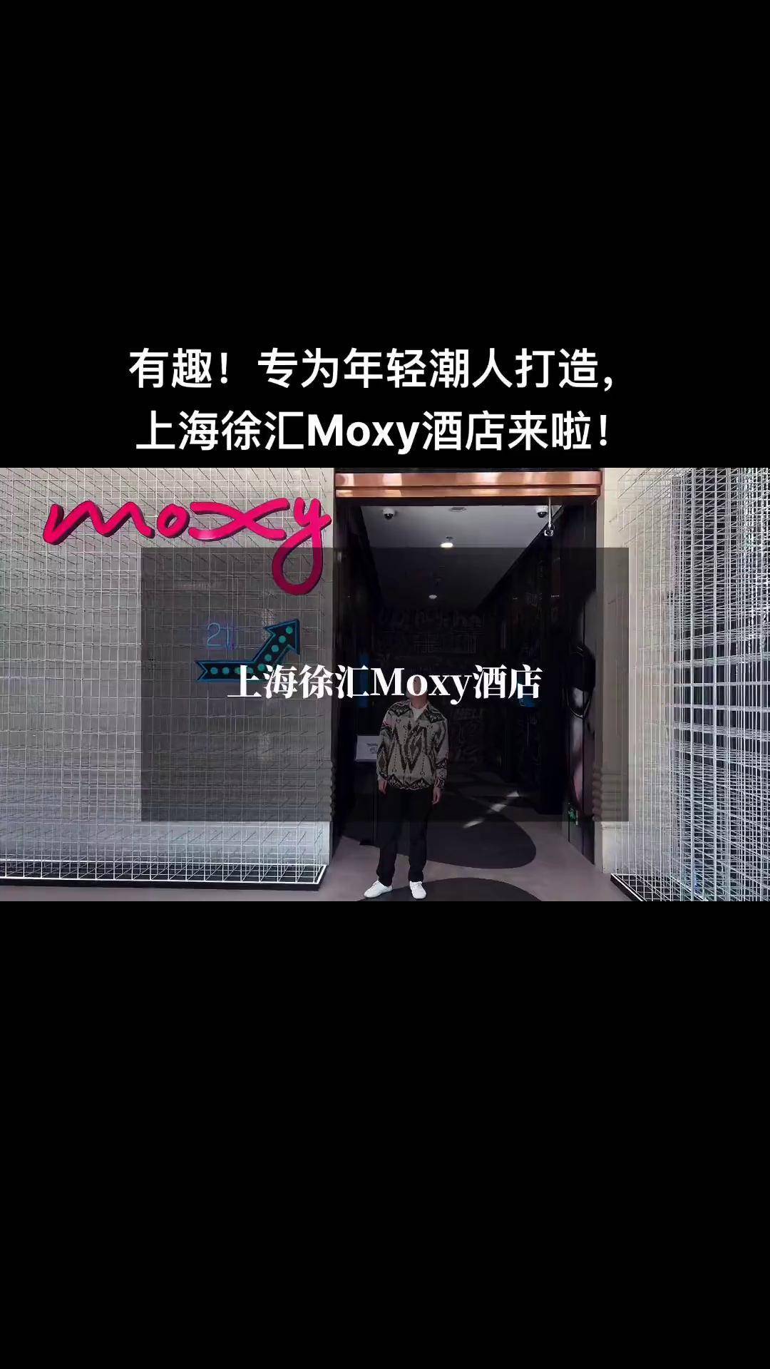 专为年轻潮人打造,上海第二家moxy酒店来啦网红酒店 酒店控 atthemoxy