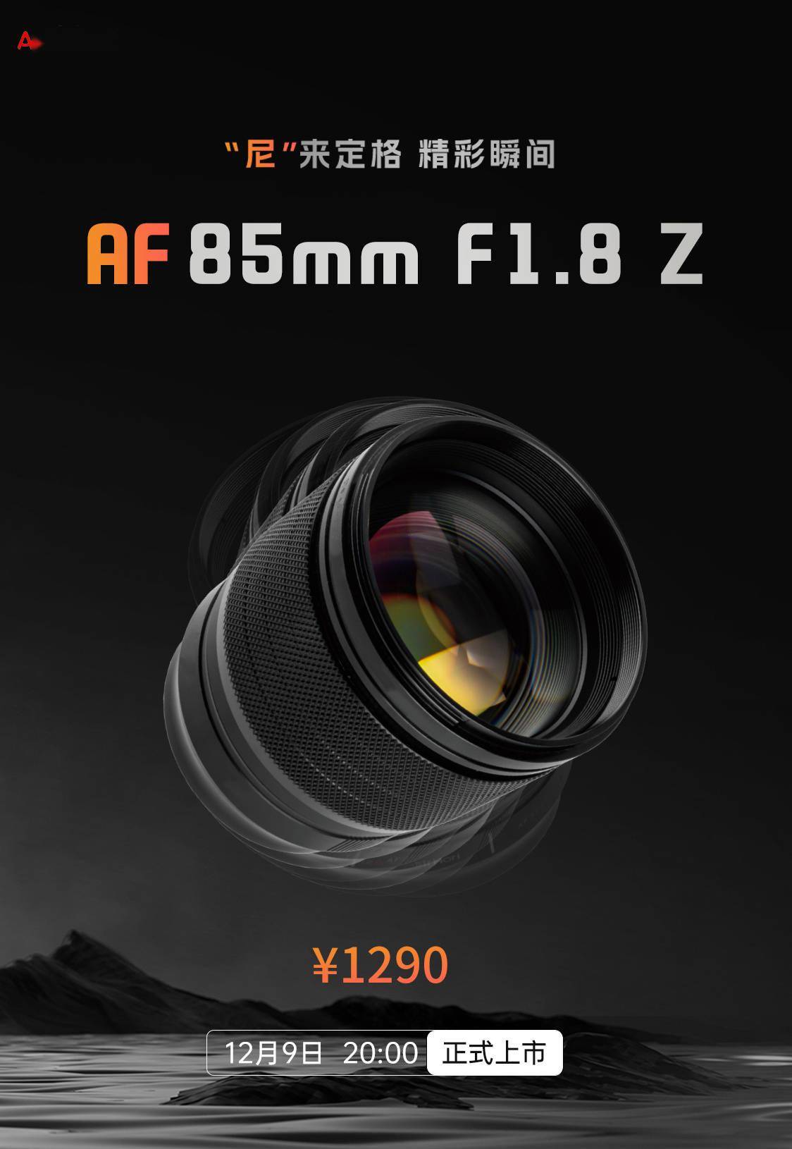 岩石星宣*计划于12月9日发布全新的AF85mm F1.8 Z卡口镜头，首发价为1290元