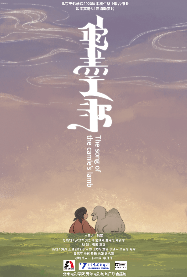 《驼羔之歌》作品名称:《驼羔之歌》指导老师:何澄 刘娴主创团队:张典