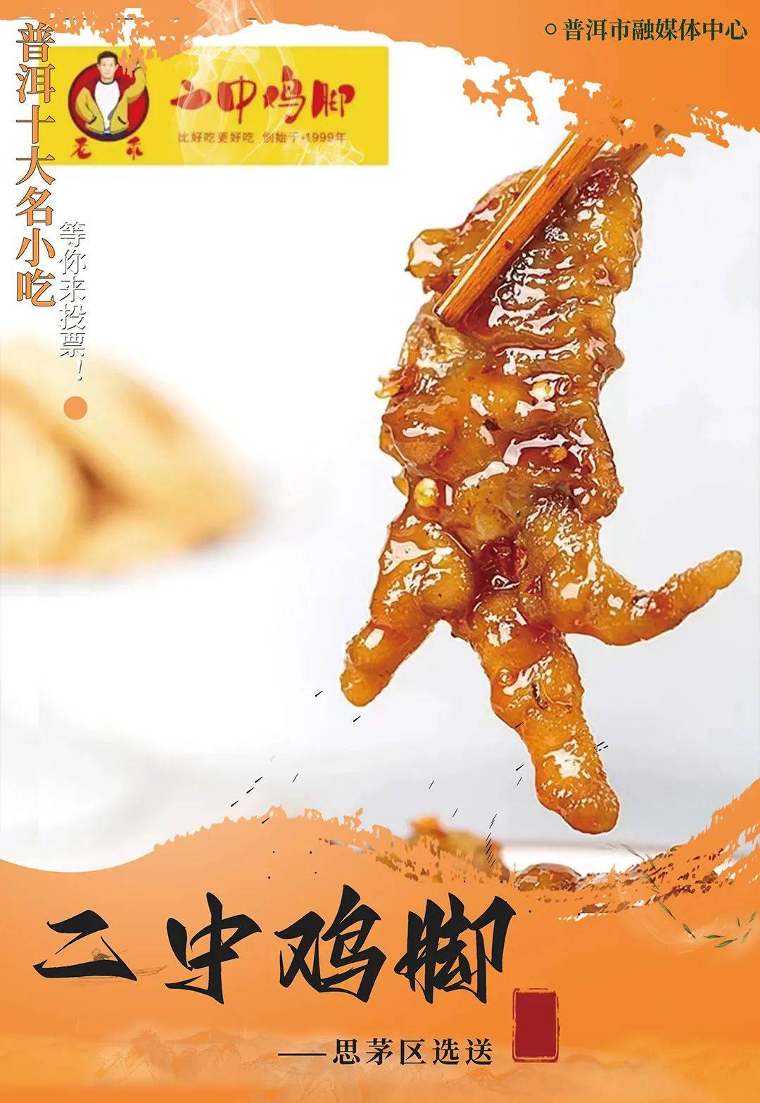 二中鸡脚,因开在普洱市第一中学(原思茅地区第二中学)附近而得名.