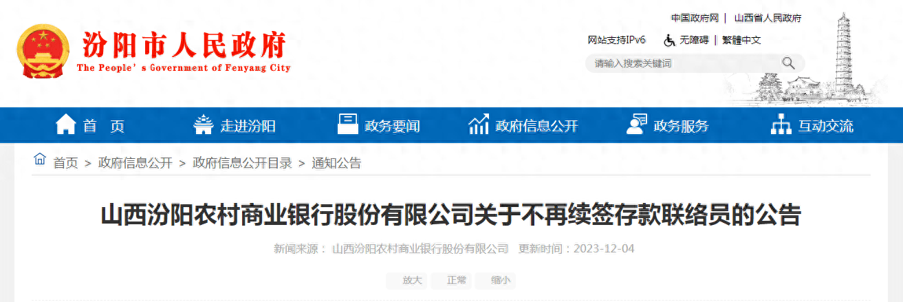 山西汾阳农村商业银行股份有限公司关于不再续签存款联络员的公告