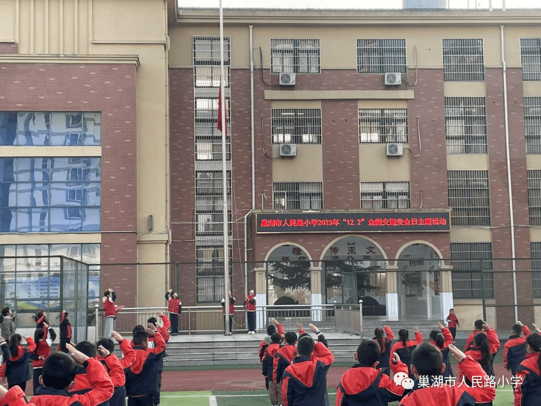 【少先队动态】巢湖市人民路小学开展"12·2"交通安全主题教育活动