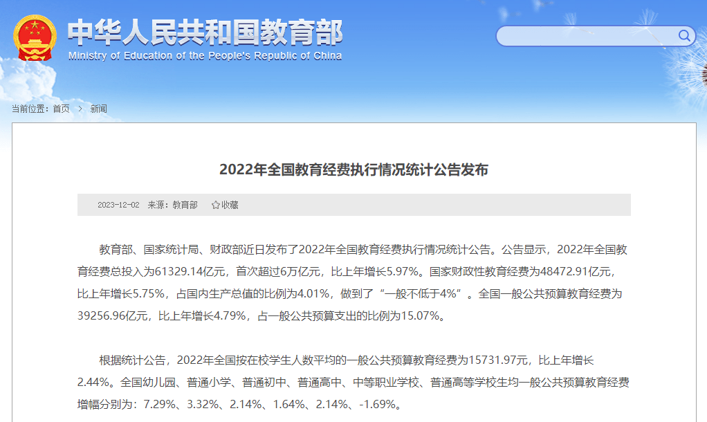 教育经费年总投入首超6万亿元!2022年全国教育经费执行情况统计公告发布_预算_教育部_自治区