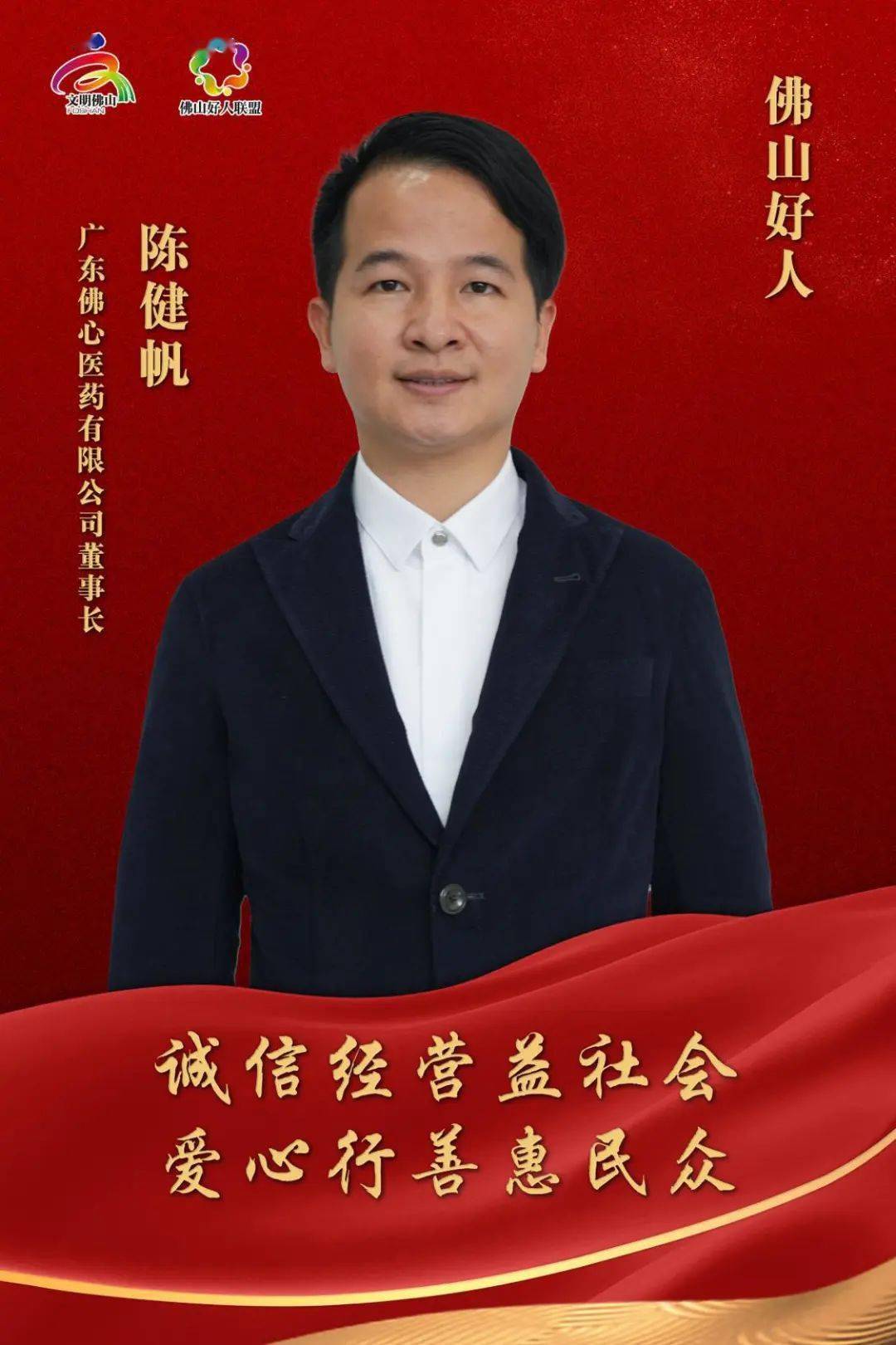 学好人 | 佛山好人陈健帆:诚信经营益社会,爱心行善惠民众_医药_企业