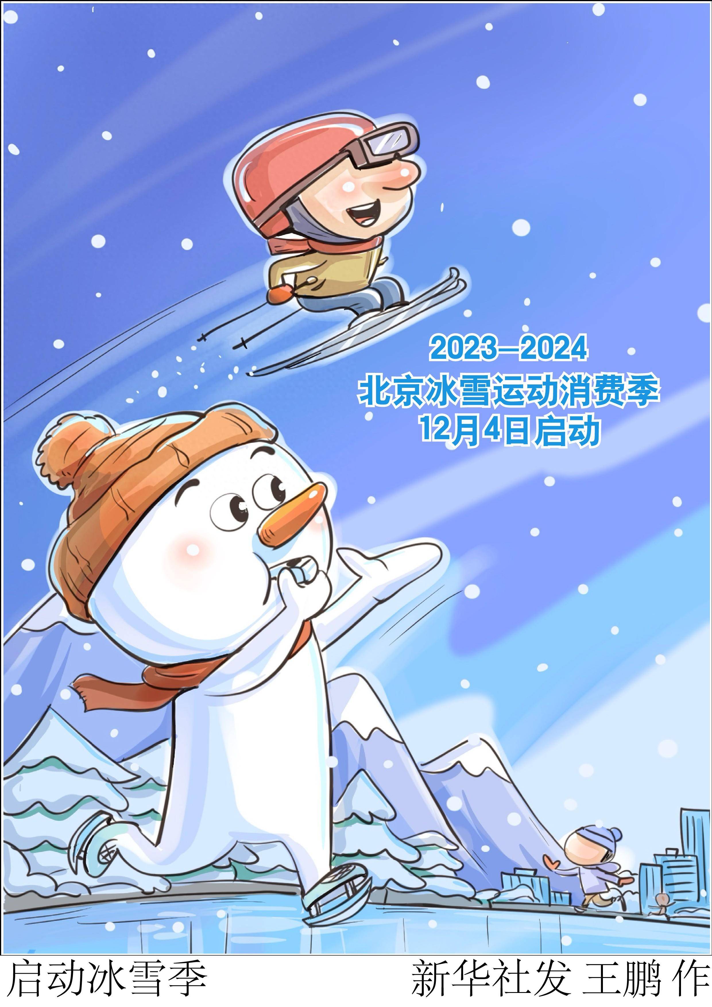 图表·漫画 〔体育〕启动冰雪季