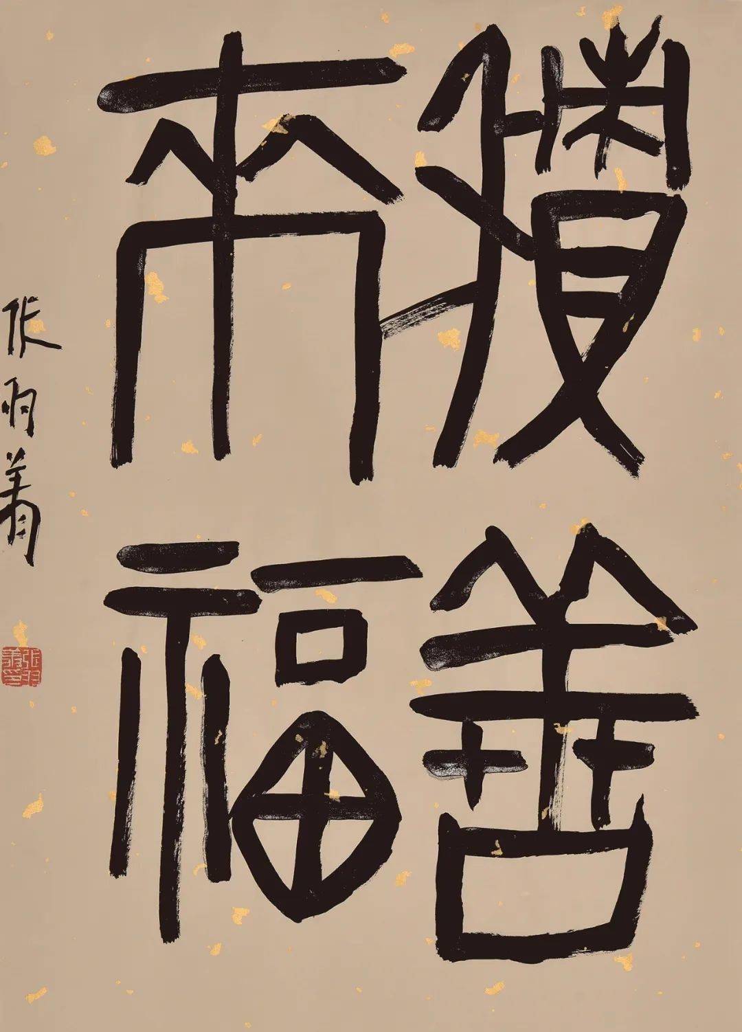 盛世名家67|张羽翔吉语书法专场