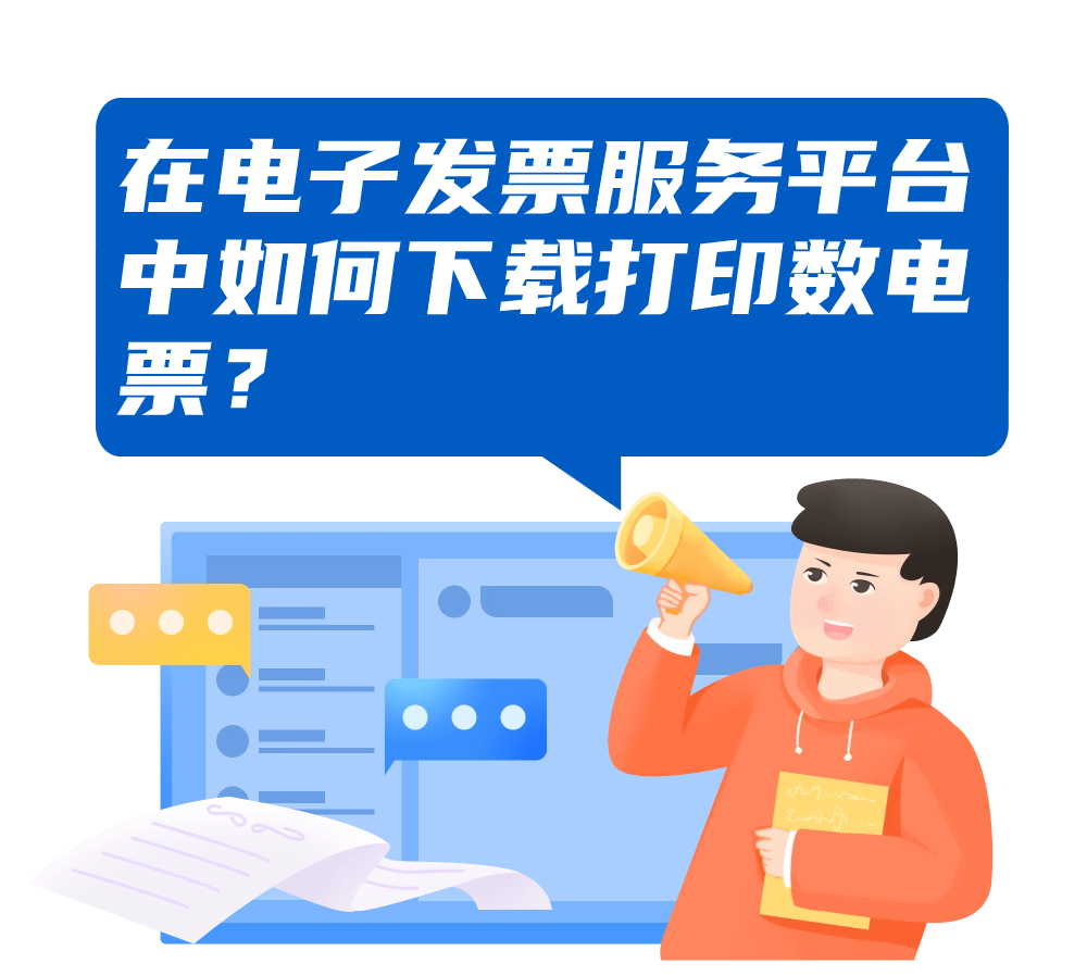 在【我要办税】中点击【税务数字账户】跳转至电子发票服务平台,可以