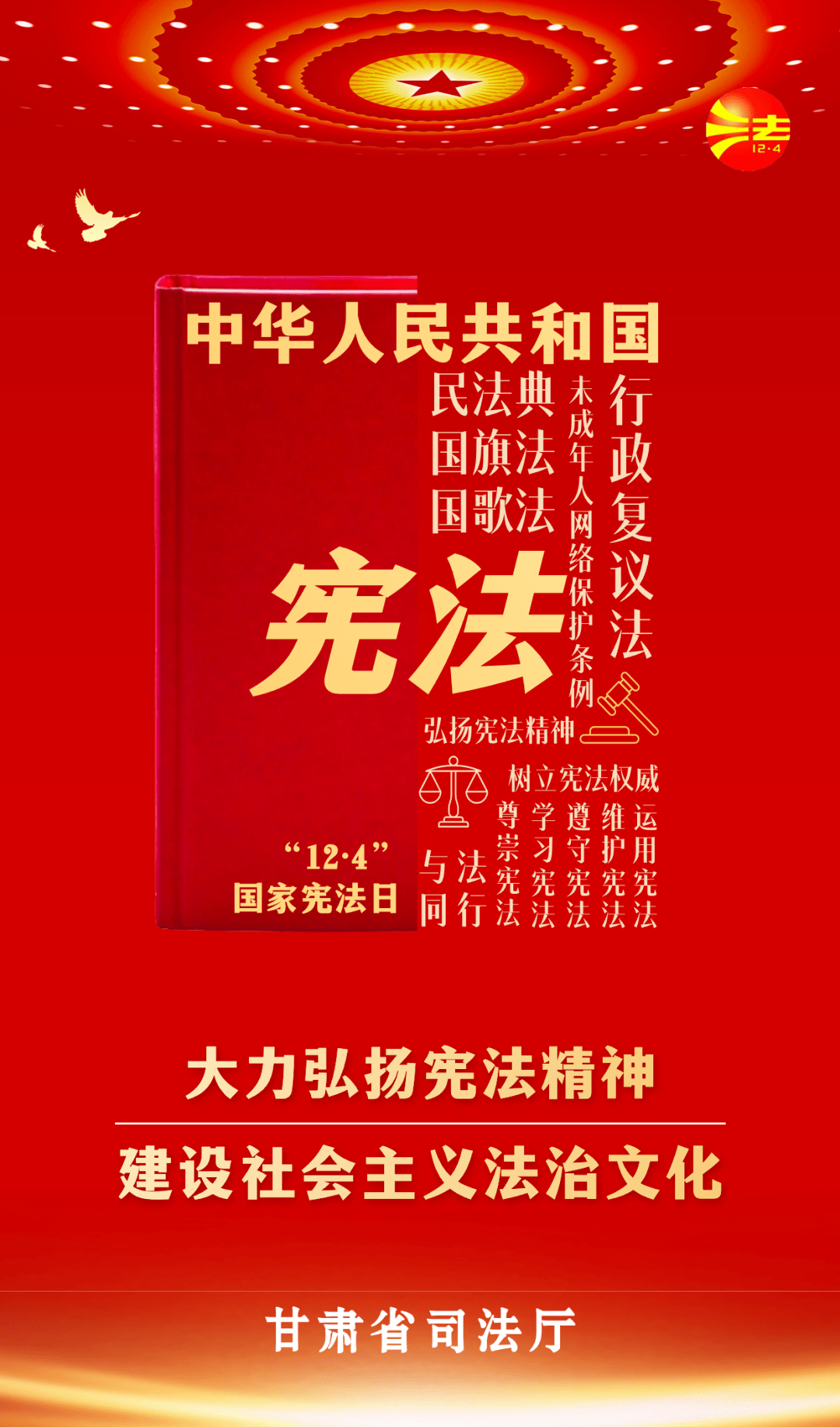 【国家宪法日】原创海报 大力弘扬宪法精神 建设社会主义法治文化