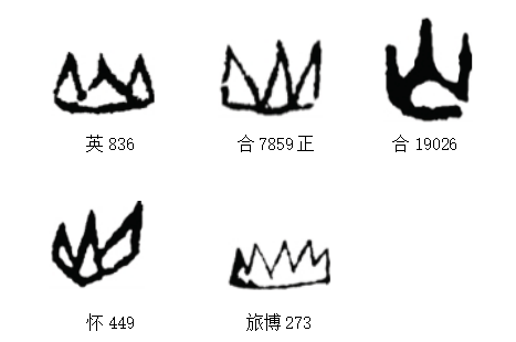 英的甲骨文怎么写图片图片