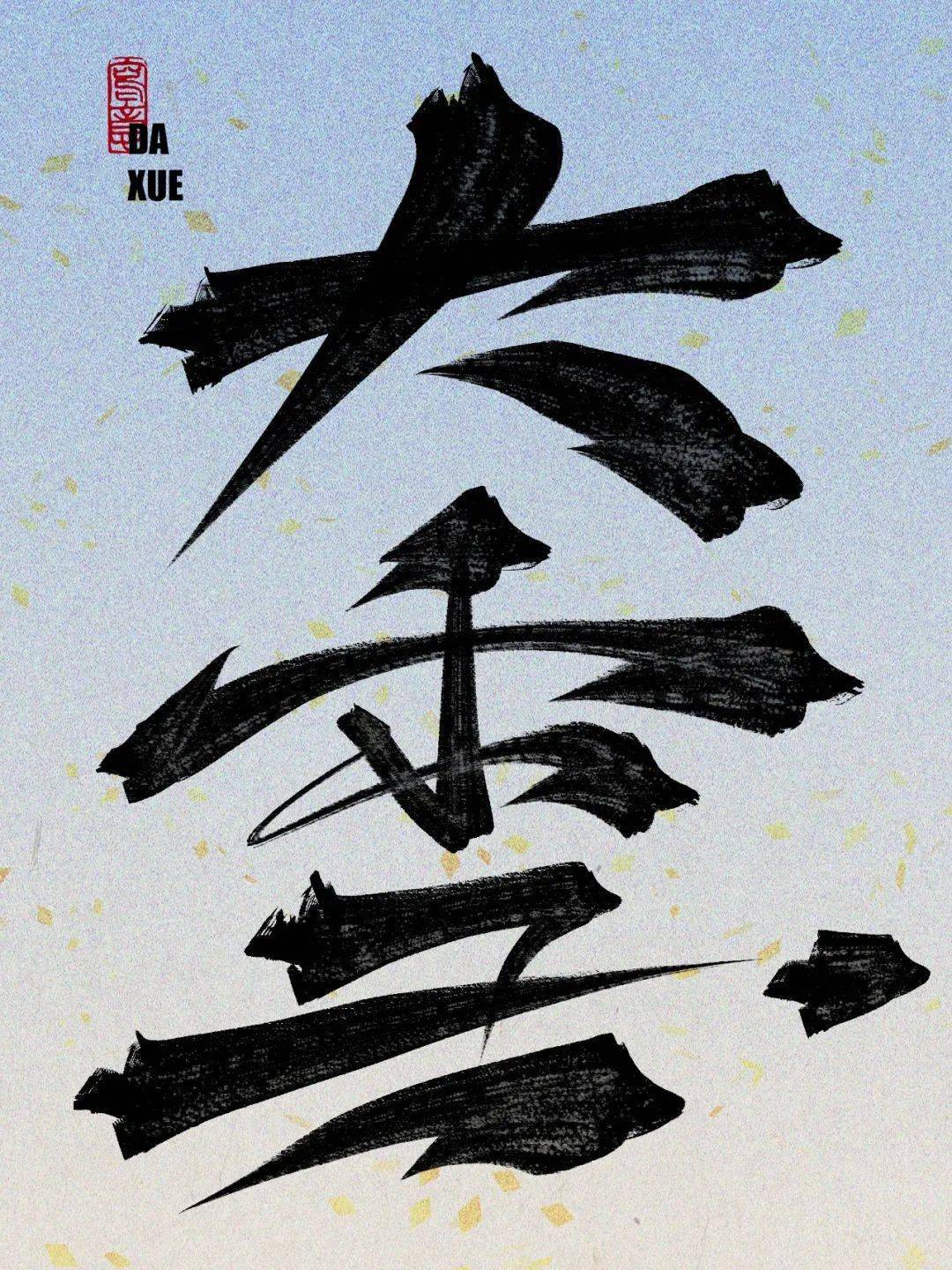 字体帮2816:676767大雪 今日命题:知己_作品_微信_官网