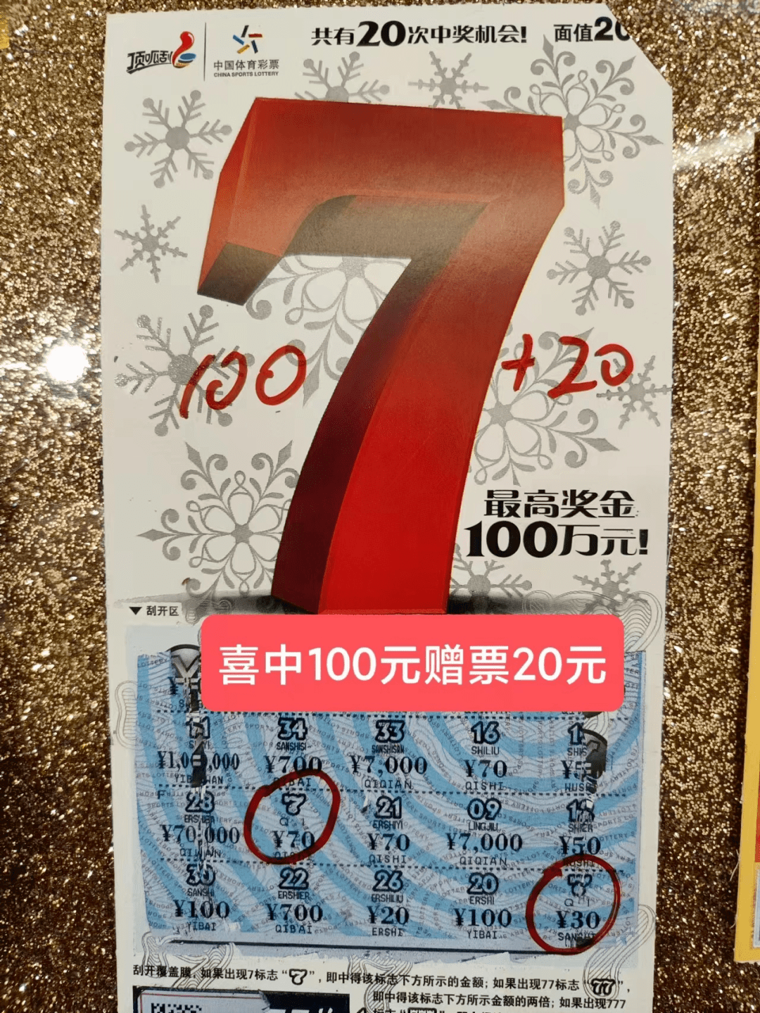 【中奖资讯】"遇见大拇指 体彩顶呱刮"遇见就是美好 体彩顶呱刮惊喜不