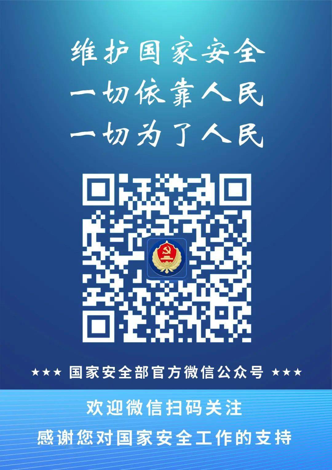 全体淄博市民:请关注"国家安全部"公众号