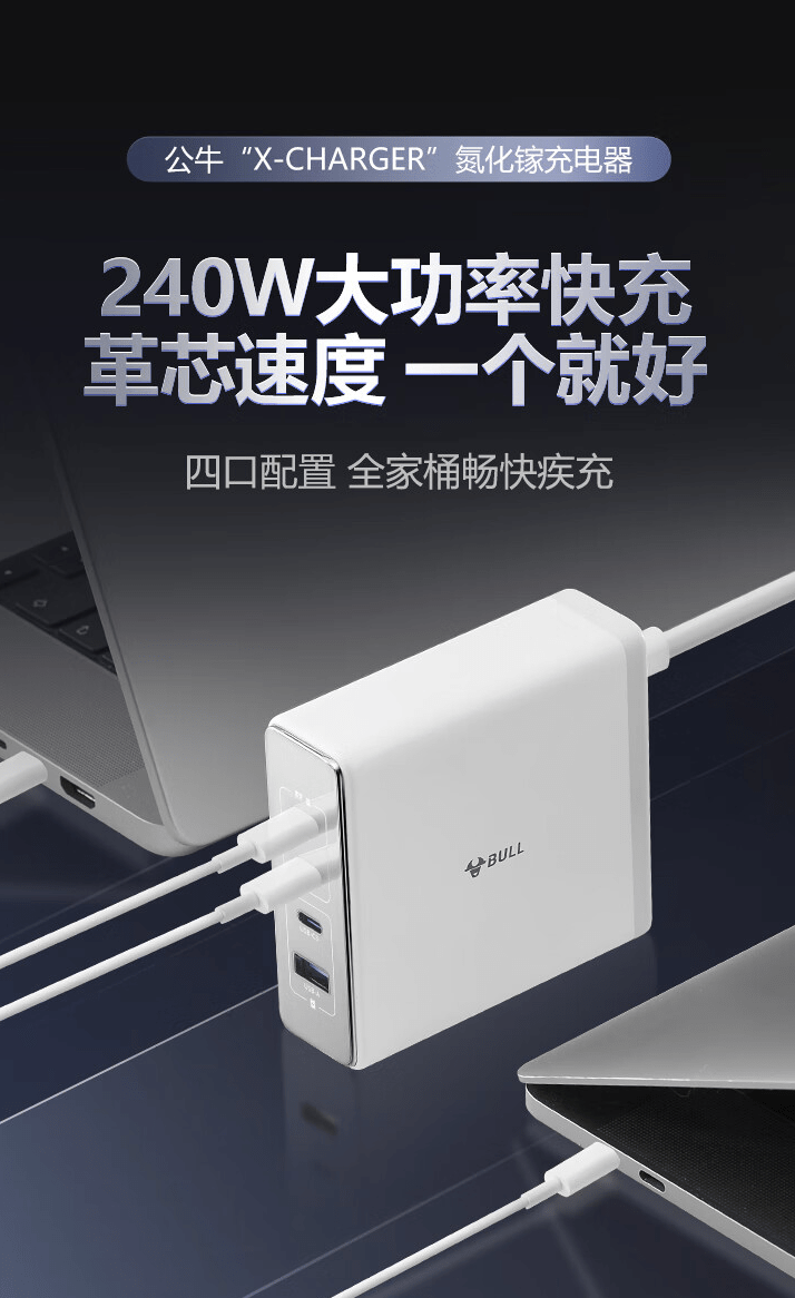     公牛发布240W氮化镓充电器，搭配3C+1A设计，附赠数据线，仅售666元