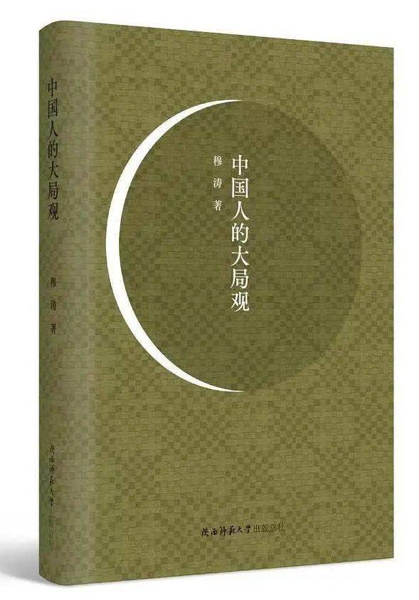 穆涛《中国人的大局观》:让隐身的传统文化,常识与大众见面_文学奖_杨